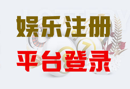 富联平台-VIP注册登录【首页】